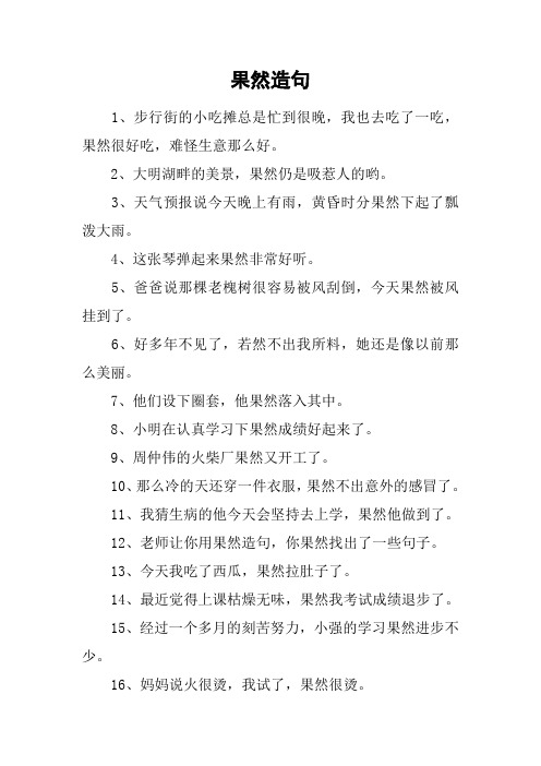 果然造句