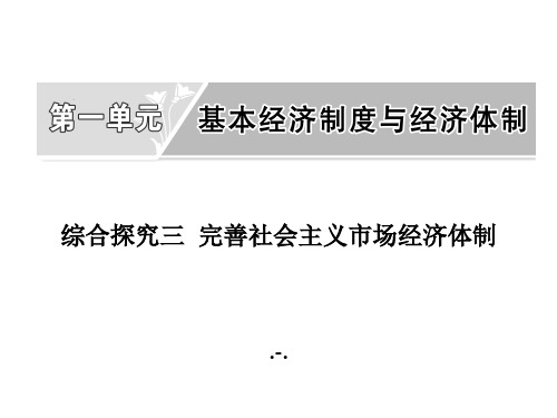 综合探究三  完善社会主义市场经济体制PPT课件