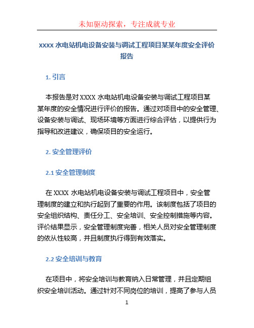 XXXX水电站机电设备安装与调试工程项目某某年度安全评价报告