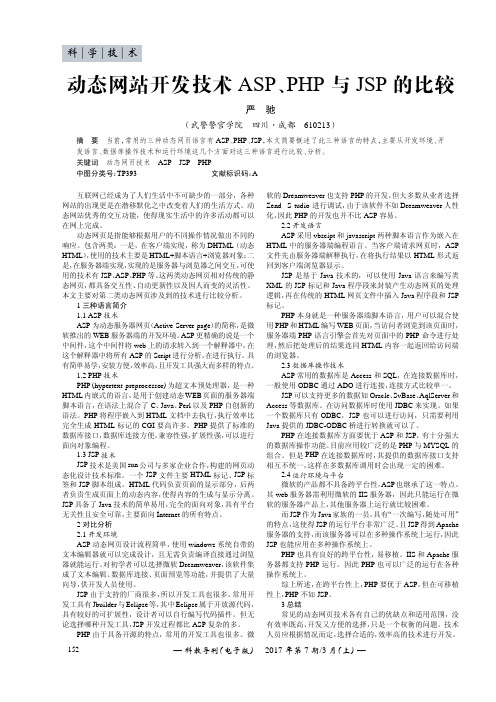 动态网站开发技术ASP、PHP与JSP的比较