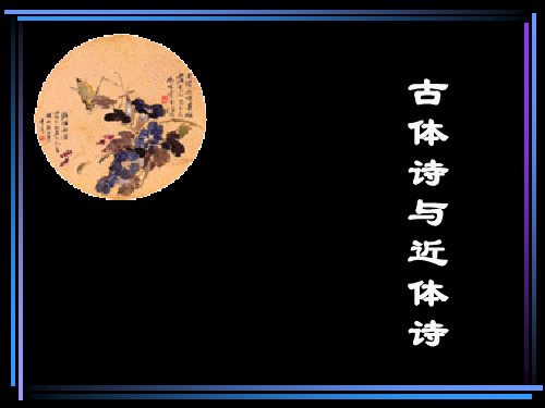 古体诗与近体诗