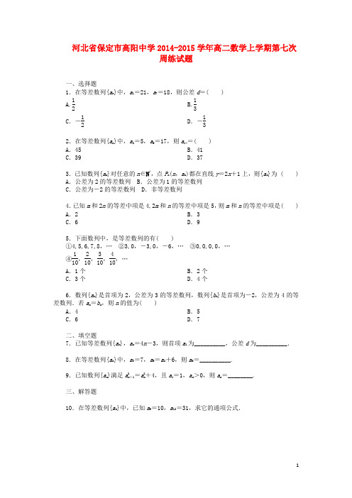 河北省保定市高阳中学高二数学上学期第七次周练试题