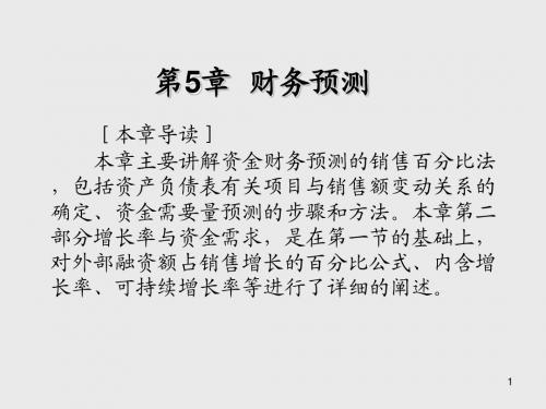 财务管理第5章 财务预测