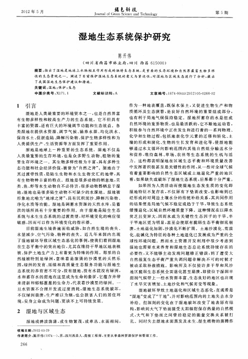 湿地生态系统保护研究