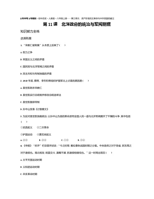 2020年人教版八年级上册历史练习题  第11课北洋政府的统治与军阀割据