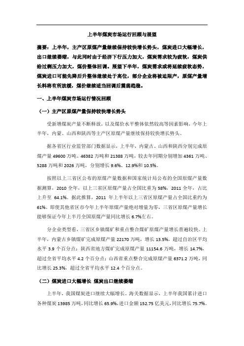 2012年上半年煤炭市场运行回顾与展望