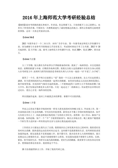 2016年上海师范大学考研经验总结