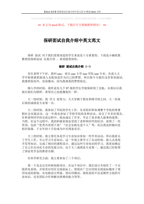 【2018最新】保研面试自我介绍中英文范文-精选word文档 (6页)