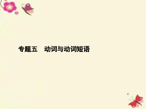 赢在高考高三英语二轮复习 专题五 动词与动词短语课件