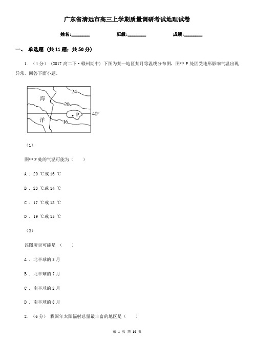 广东省清远市高三上学期质量调研考试地理试卷