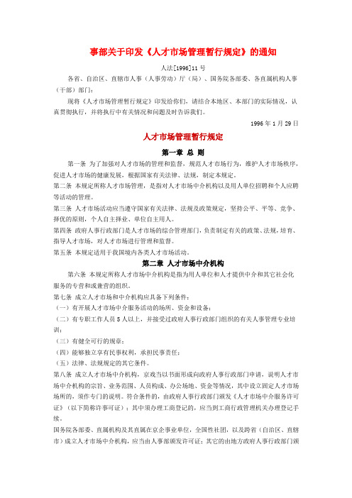 1996人事部《人才市场管理暂行规定》及相应配套文件