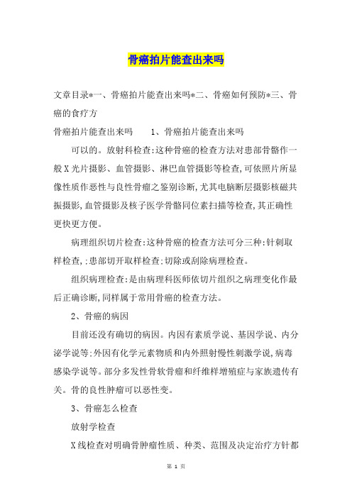 骨癌拍片能查出来吗