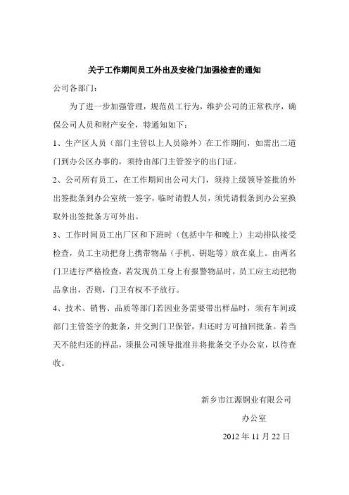 关于公司人员在工作期间外出的通知