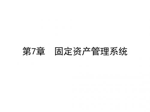 会计信息系统实用教程(金蝶ERP-K-3)第7章  固定资产管理