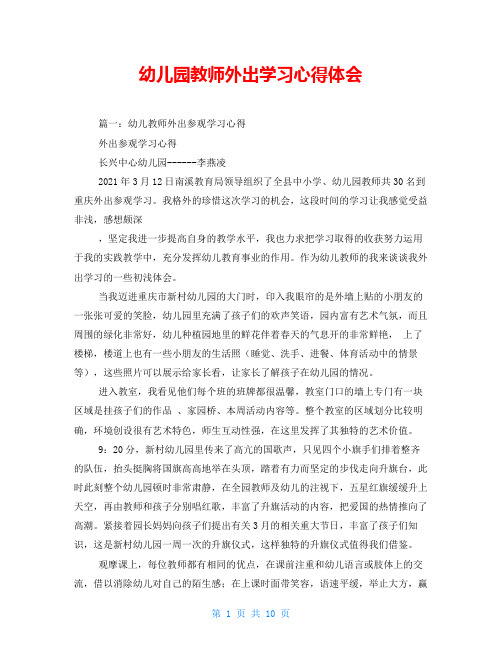 幼儿园教师外出学习心得体会