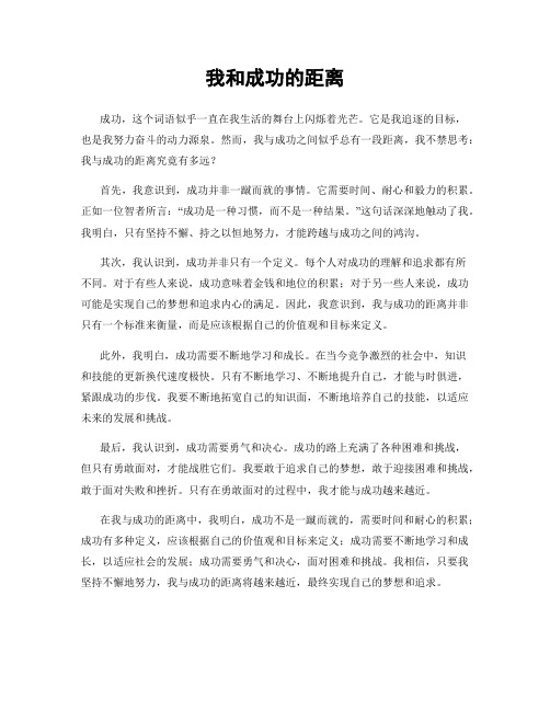 我和成功的距离