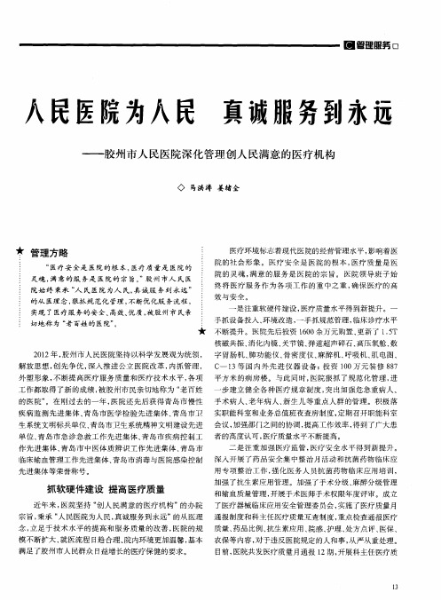 人民医院为人民真诚服务到永远——胶州市人民医院深化管理创人民满意的医疗机构
