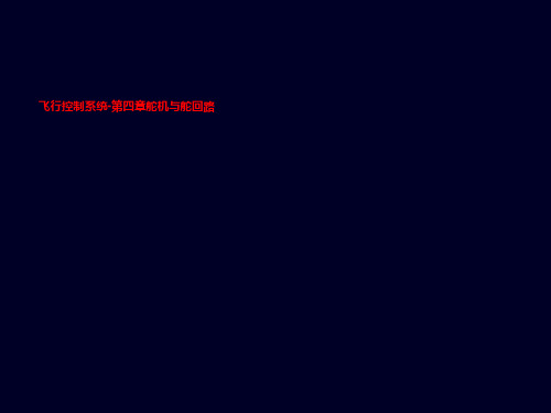 飞行控制系统-第四章舵机与舵回路
