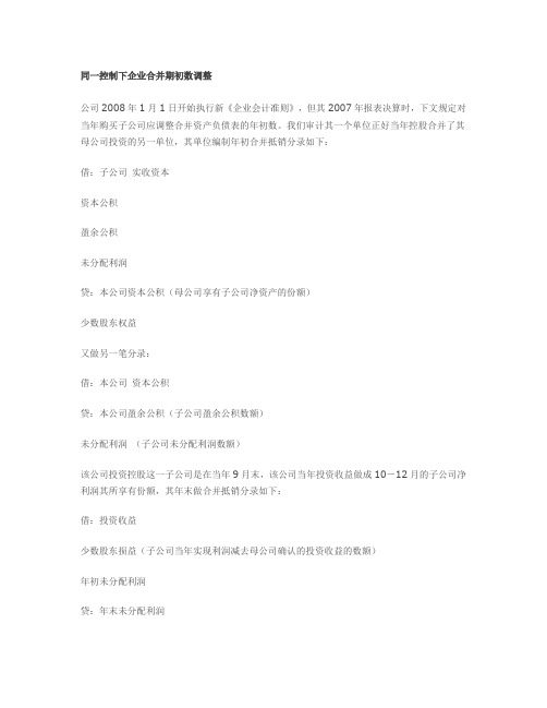同一控制下企业合并编制合并报表期初数调整说明
