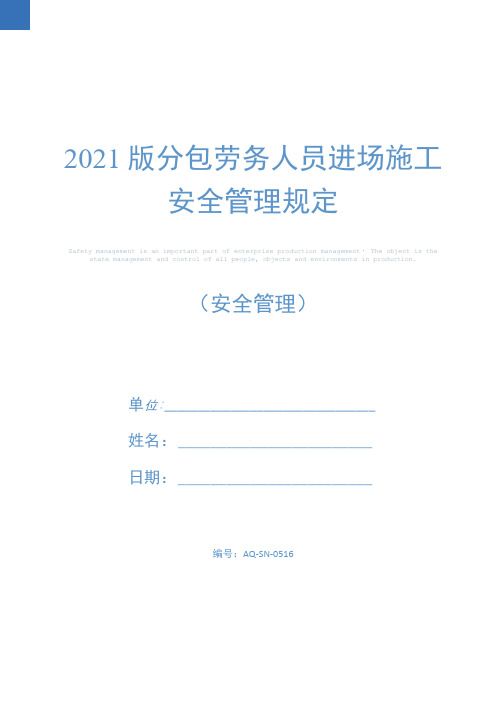 2021版分包劳务人员进场施工安全管理规定