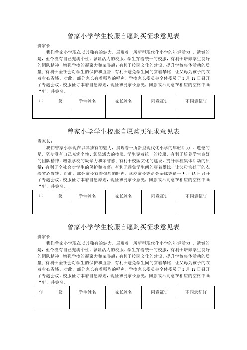 曾家小学学生校服自愿购买征求意见表