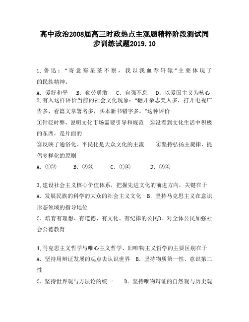 高中政治2008届高三时政热点主观题精粹阶段测试同步训练试题1640