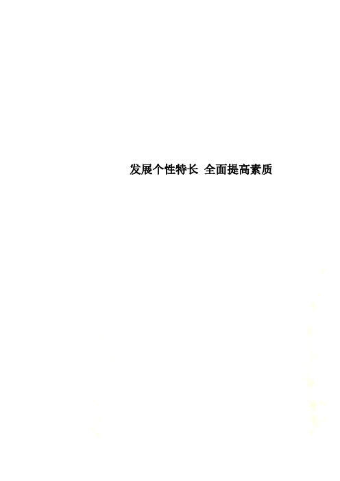 发展个性特长 全面提高素质