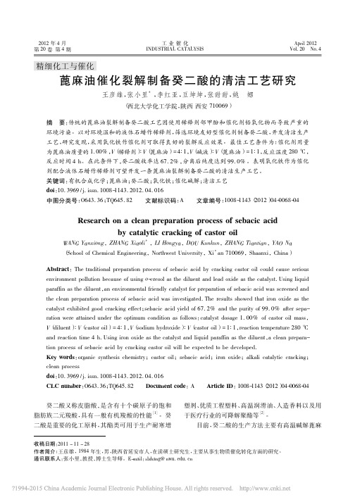 蓖麻油催化裂解制备癸二酸的清洁工艺研究_王彦雄