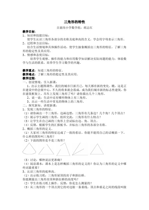 小学数学2011版本小学四年级三角形的特性 教案