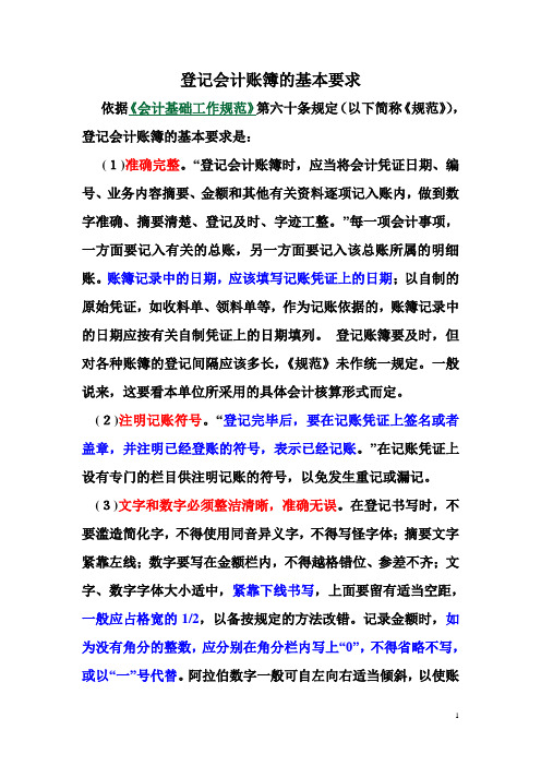 登记会计账簿的基本要求