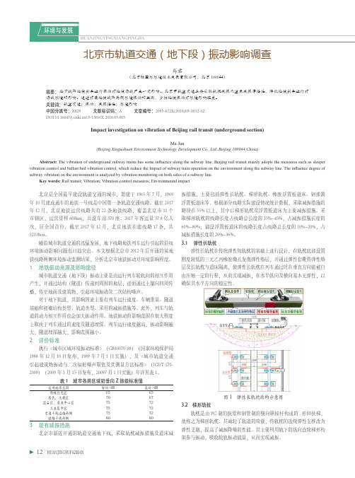 北京市轨道交通(地下段)振动影响调查