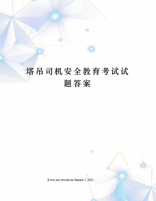 塔吊司机安全教育考试试题答案