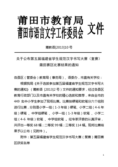莆教语[2013]10号关于公布第五届福建省学生规范汉字书写大赛(复赛)莆田赛区比赛结果的通知