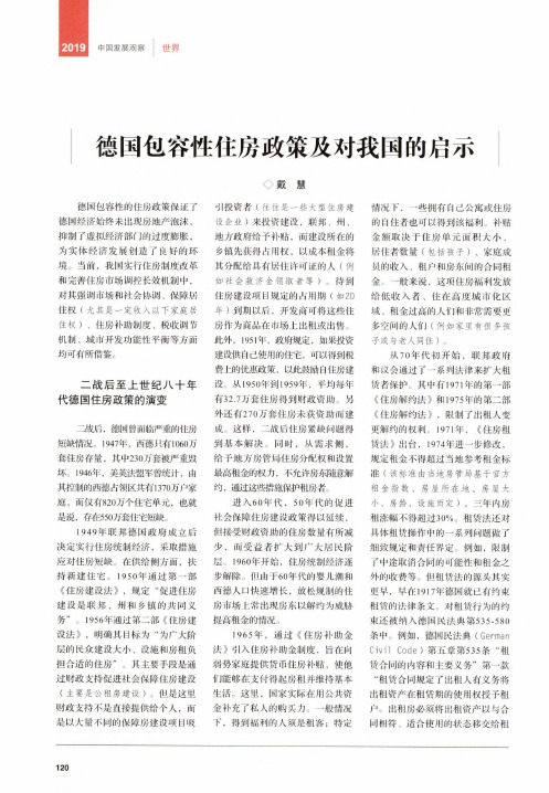 德国包容性住房政策及对我国的启示