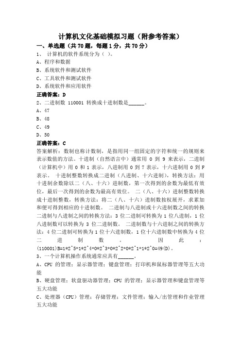 计算机文化基础模拟习题(附参考答案)