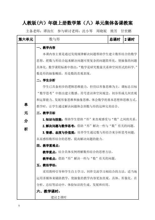 六年级数学上册第八单元单元集体备课