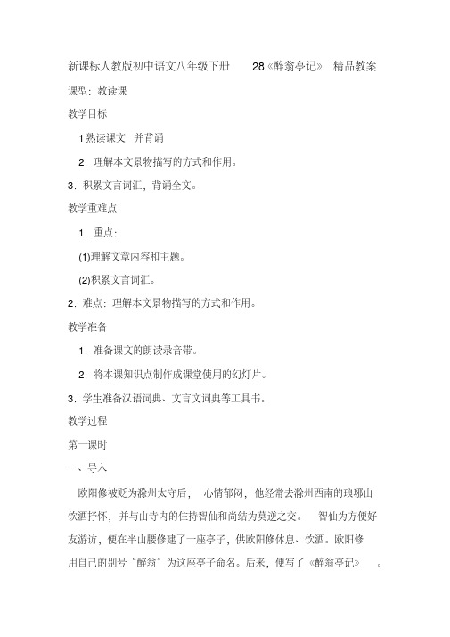 新课标人教版初中语文八年级下册28《醉翁亭记》精品教案