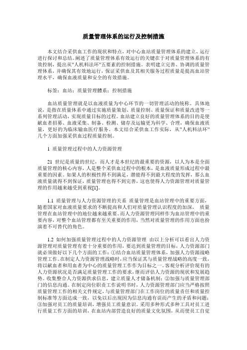 质量管理体系的运行及控制措施