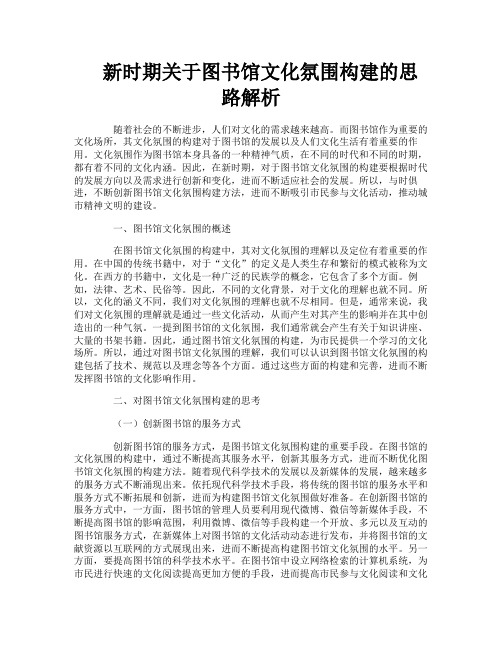 新时期关于图书馆文化氛围构建的思路解析