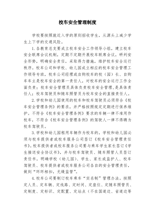 校车安全管理制度