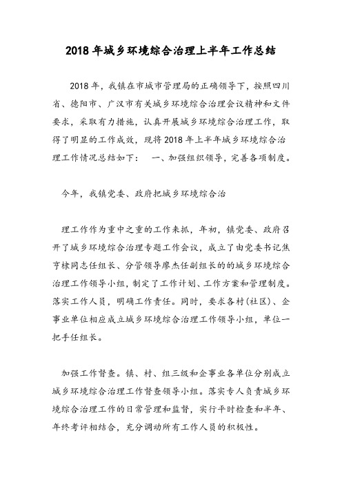 2018年城乡环境综合治理上半年工作总结-范文精选