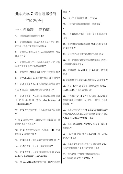 北华大学C语言题库精简打印版(全)