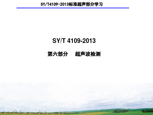 NB 47013与SY 4109-2013超声部分学习对比