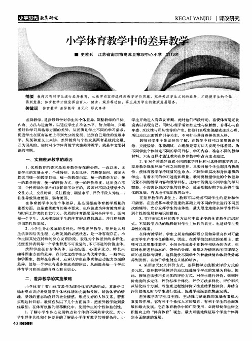 小学体育教学中的差异教学