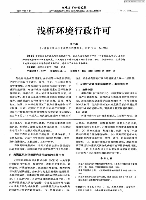浅析环境行政许可