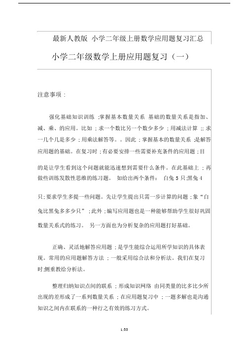 【小学数学】人教版小学二年级的上册数学应用题汇总(精品).doc