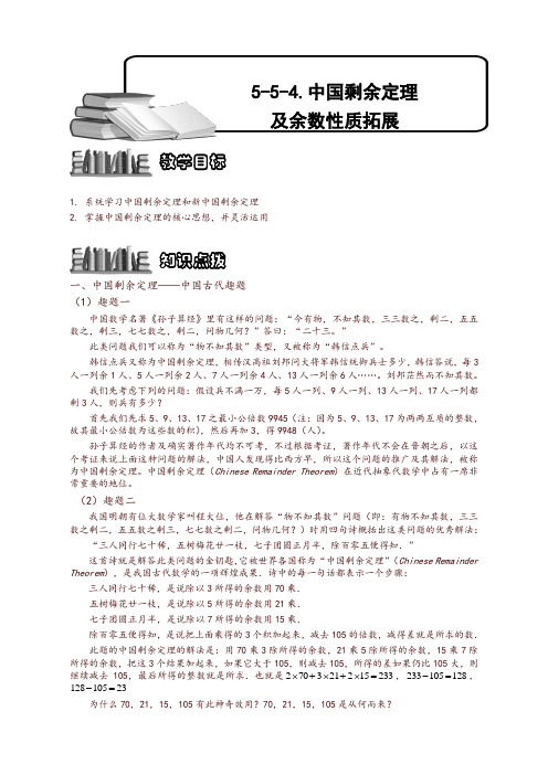 奥数精编训练-中国剩余定理及余数性质拓展【精品】