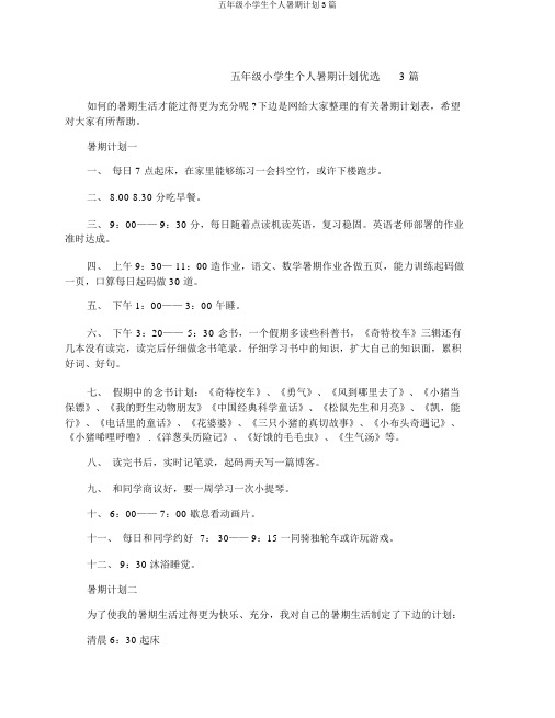 五年级小学生个人暑假计划3篇