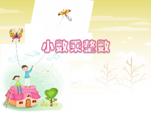五年级上册数学课件-1.1小数乘整数｜青岛版 (共21张PPT)