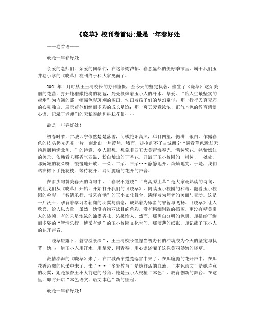 《晓草》校刊卷首语最是一年春好处